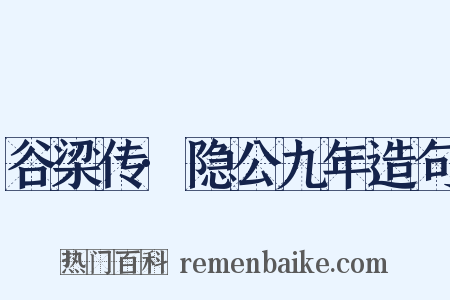 谷梁传·隐公九年造句是什么意思的图片